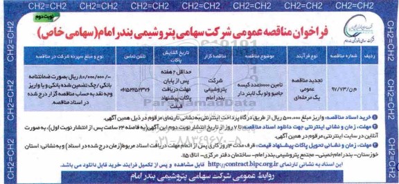 مناقصه , مناقصه تامین 10000 عدد کیسه جامبو ولو نوبت دوم 