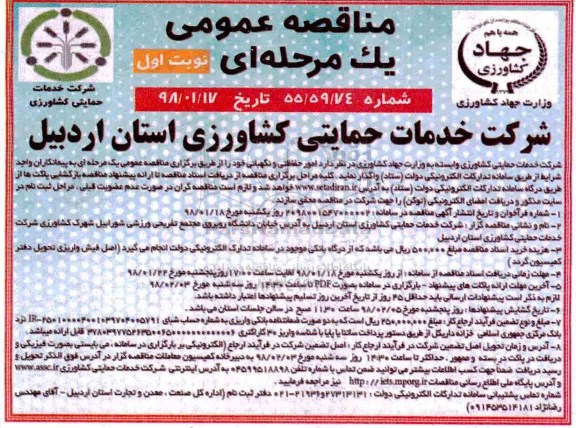 آگهی تجدید مناقصه عمومی , مناقصه خرید ماده شیمیایی بازدارنده خوردگی و رسوب تجدید