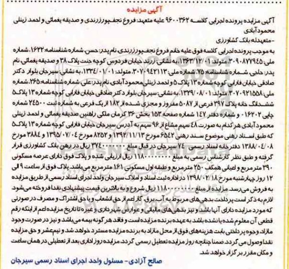  مزایده, مزایده ششدانگ خانه پلاک 397 فرعی از 5087  