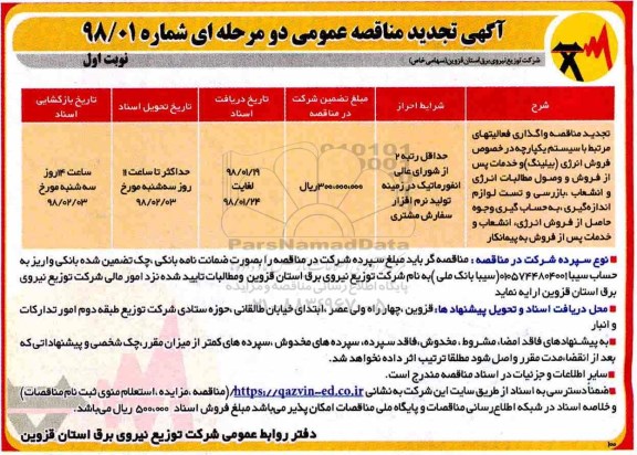 تجدید مناقصه , تجدید مناقصه واگذاری فعالیت های مرتبط با سیستم یکپارچه در خصوص فروش انرژی...