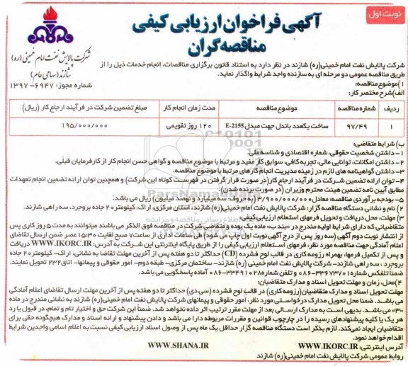 فراخوان, فراخوان ساخت یک عدد باندل جهت مبدل E-2155