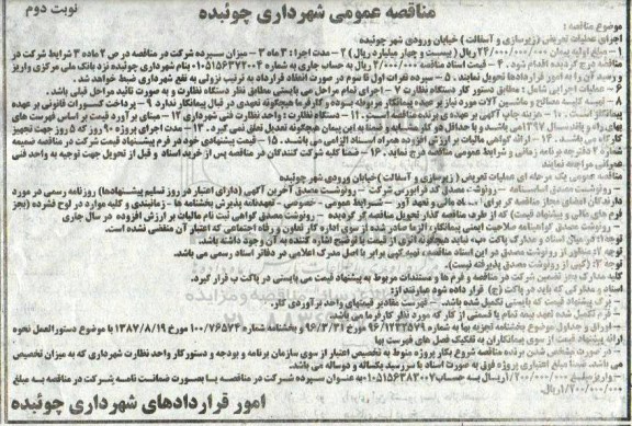 مناقصه عمومی , مناقصه اجرای عملیات تعریض (زیرسازی و آسفالت) نوبت دوم 