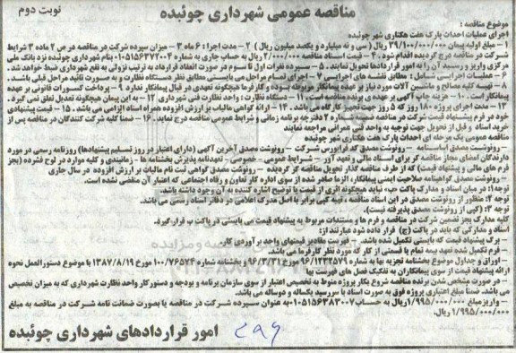 مناقصه عمومی , مناقصه اجرای عملیات احداث پارک هفت هکتاری نوبت دوم 