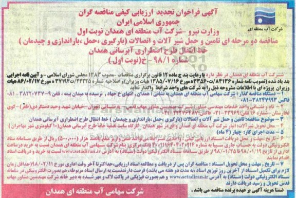 آگهی فراخوان تجدید ارزیابی کیفی , فراخوان تامین و حمل شیرآلات و اتصالات تجدید