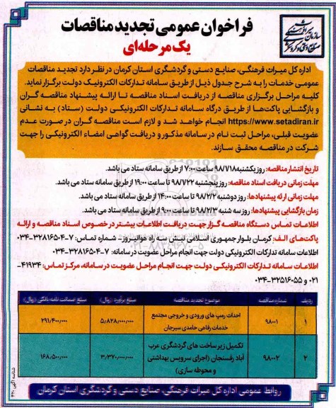 تجدید مناقصه, تجدید مناقصه احداث رمپ های ورودی و خروجی و ...