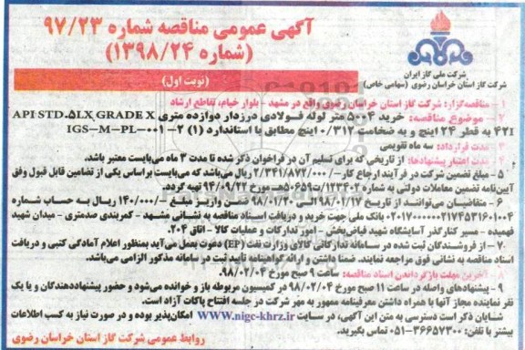 مناقصه , مناقصه خرید 5004 متر لوله فولادی درزدار دوازده متری...