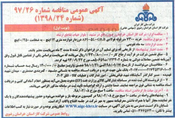 مناقصه , مناقصه خرید 7300 متر لوله فولادی ... - 98.1.18