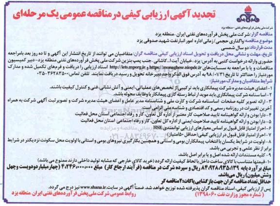 تجدید آگهی ارزیابی کیفی در مناقصه عمومی, تجدید مناقصه واگذاری حجمی / زمانی اداره امور انبار نفت 