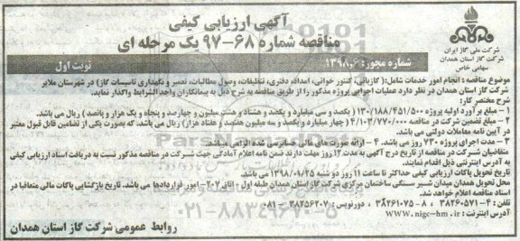 مناقصه, مناقصه انجام امور خدمات شامل گازبانی، کنتورخوانی و ... - 98.1.18
