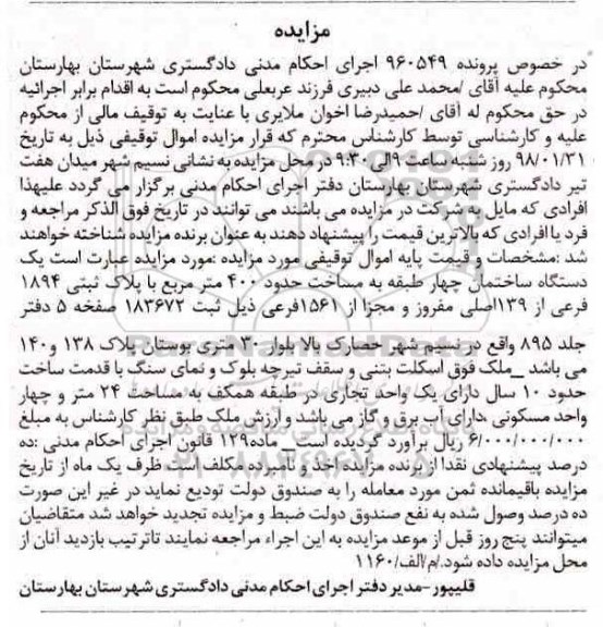 مزایده, مزایده ساختمان چهار طبقه به مساحت 400 مترمربع