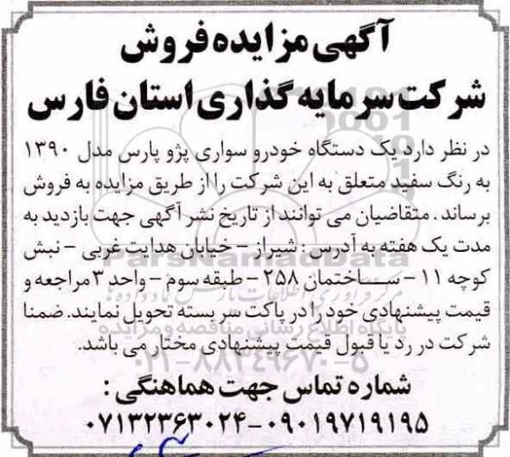 مزایده، مزایده فروش یک دستگاه خودرو سواری پژو پارس مدل 1390