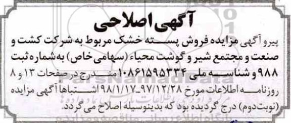 اصلاحیه مزایده , مزایده فروش پسته خشک