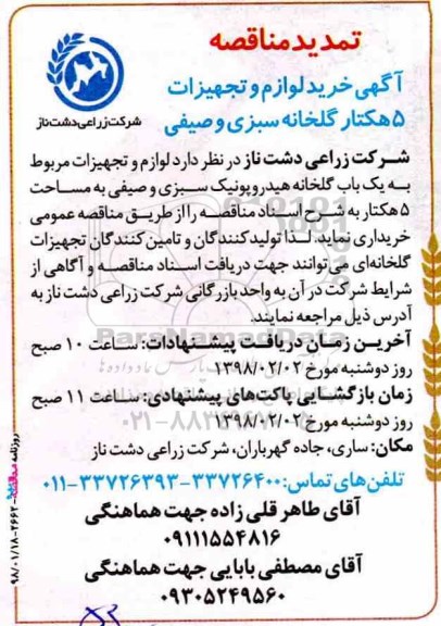 تمدید مناقصه ، مناقصه  خرید لوازم و تجهیزات 5 هکتار گلخانه  