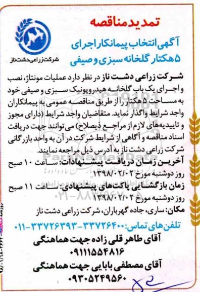 تمدید مناقصه , تمدید مناقصه  انتخاب پیمانکار عملیات مونتاژ ، نصب و اجرای یک باب گلخانه هیدروپونیک