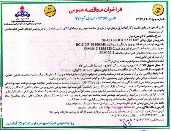 فراخوان مناقصه, فراخوان مناقصه باطریهای دیزل ژنراتور NI-CD BLOCK BATTERY 