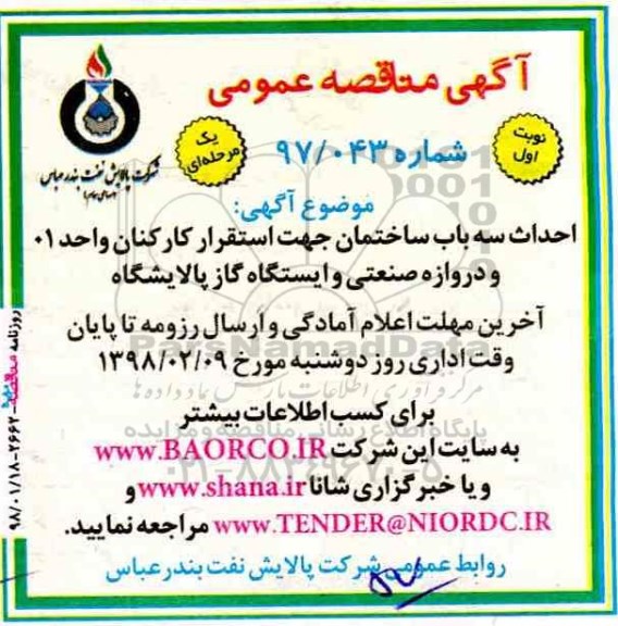 آگهی مناقصه عمومی یک مرحله ای,مناقصه احداث سه باب ساختمان جهت استقرار کارکنان  