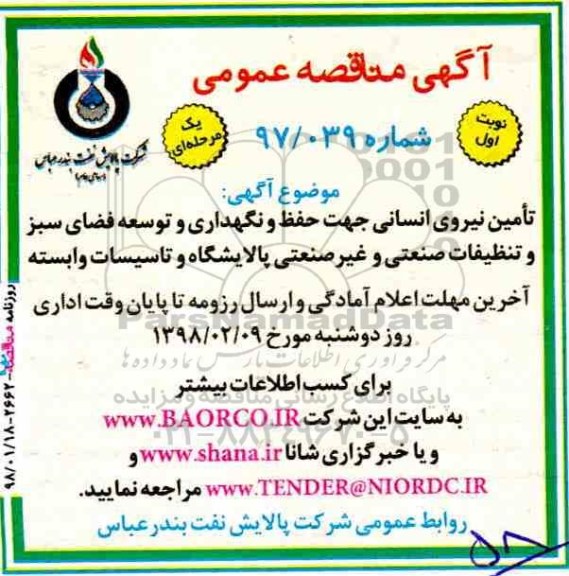 آگهی مناقصه عمومی یک مرحله ای,مناقصه تامین نیروی انسانی جهت حفظ و نگهداری و توسعه فضای سبز