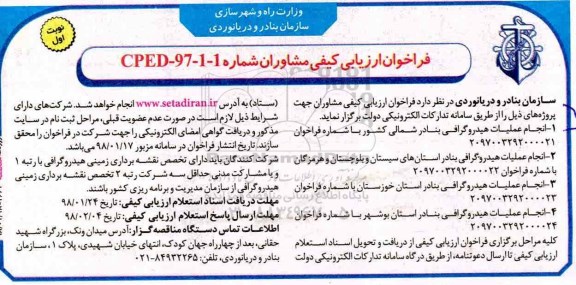 فراخوان انجام عملیات هیدروگرافی بنادر شمالی