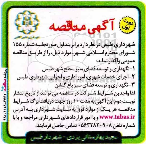 آگهی مناقصه,مناقصه نگهداری و توسعه فضای سبز
