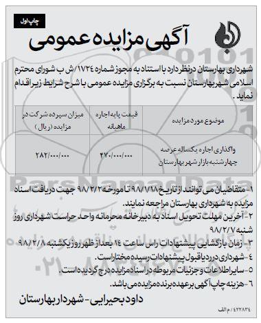آگهی مزایده عمومی , مزایده واگذاری اجاره یکساله عرصه چهارشنبه بازار 