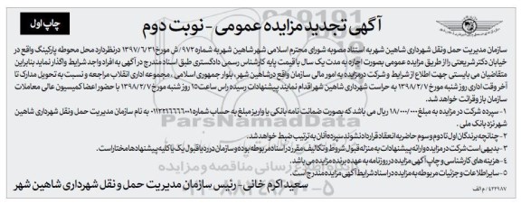 آگهی تجدید مزایده عمومی , مزایده محل محوطه پارکینگ تجدید نوبت دوم چاپ اول