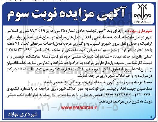 مزایده , مزایده واگذاری عرصه محل احداث سرقفلی - نوبت سوم