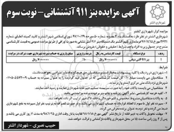 مزایده ,مزایده فروش یک دستگاه بنز 911 آتش نشانی نوبت سوم