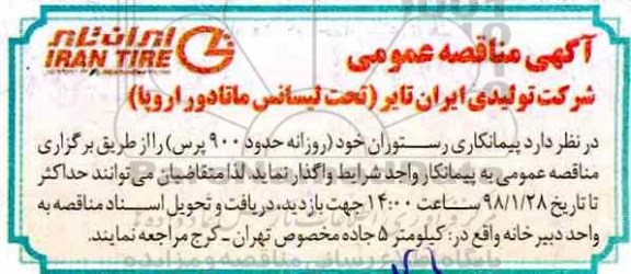 مناقصه , مناقصه پیمانکاری رستوران خود روزانه حدود 900 پرس