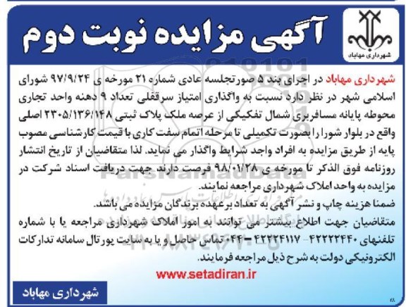 مزایده , مزایده واگذاری امتیاز سرقفلی تعداد 9 دهنه واحد تجاری نوبت دوم