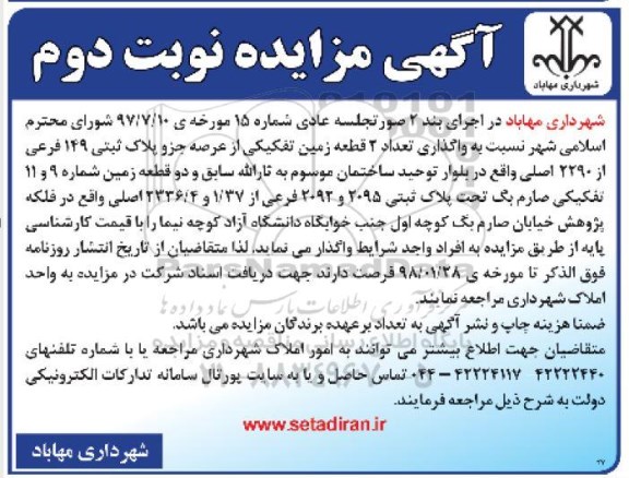 مزایده مزایده واگذاری 4 قطعه زمین پلاک ثبتی 149 فرعی از 2290 اصلی نوبت دوم