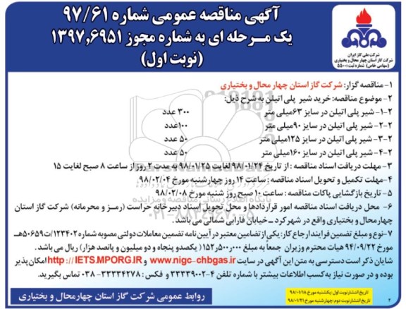 مناقصه عمومی, مناقصه خرید شیر پلی اتیلن