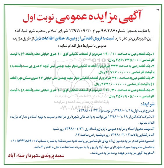 مزایده,مزایده فروش قطعاتی از زمین ها نوبت اول 