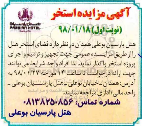 آگهی مزایده , مزایده واگذاری فضای استخر هتل
