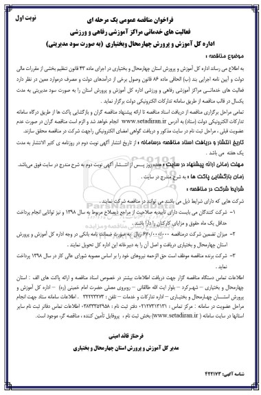 فراخوان مناقصه , فراخوان مناقصه عمومی فعالیت های خدماتی مراکز آموزشی 