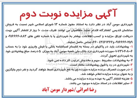 مزایده,مزایده فروش ساختمان قدیمی کشتارگاه نوبت دوم