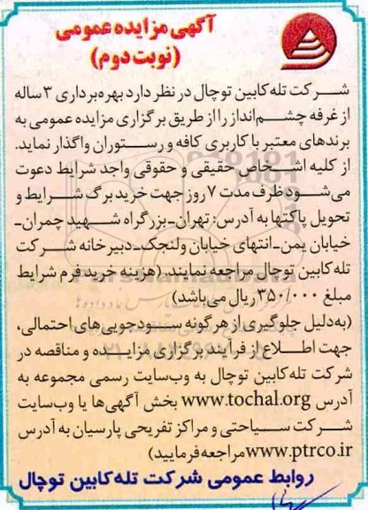 آگهی مزایده عمومی , مزایده واگذاری بهره برداری 3 ساله از غرفه چشم انداز - نوبت دوم