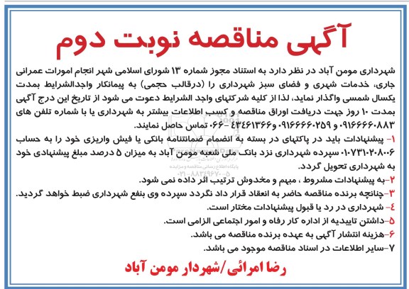 مناقصه ، مناقصه واگذاری انجام امورات عمرانی جاری ... نوبت دوم 