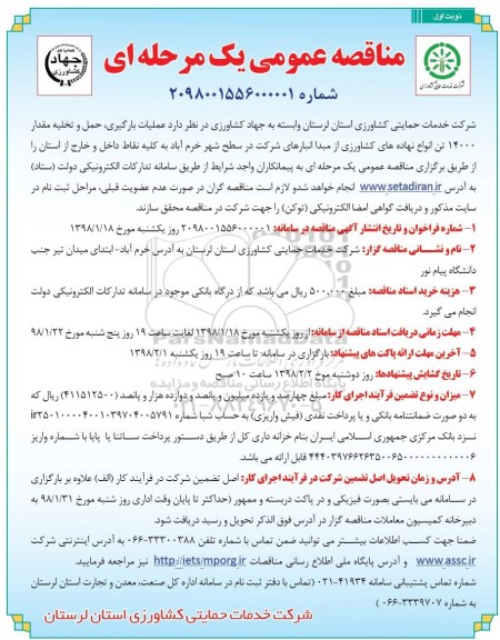 مناقصه عمومی یک مرحله ای,مناقصه عملیات بارگیری ، حمل و تخلیه مقدار 14000 تن  انواع نهاده های کشاورزی 