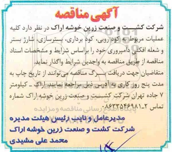 مناقصه ، مناقصه واگذاری عملیات مربوط به کود روبی، کود برداری و...