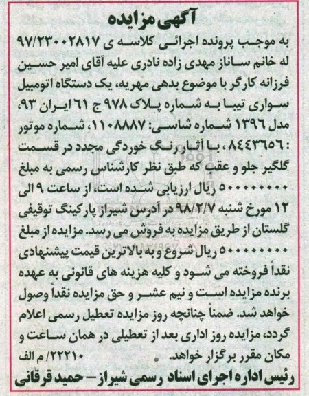 مزایده, مزایده یک دستگاه اتومبیل سواری تیبا مدل 1396