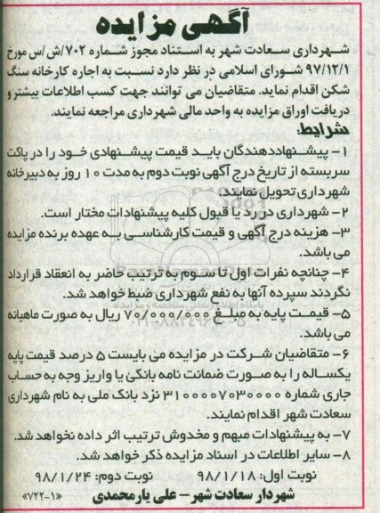 مزایده , مزایده  اجاره کارخانه سنگ شکن 