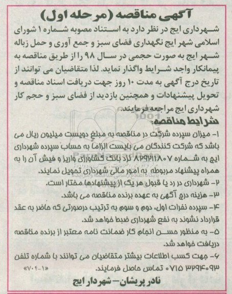آگهی مناقصه , مناقصه نگهداری فضای سبز و جمع آوری و حمل زباله 