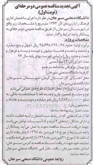 تجدید مناقصه عمومی دو مرحله ای, تجدید مناقصه اجرای ساختمان اداری