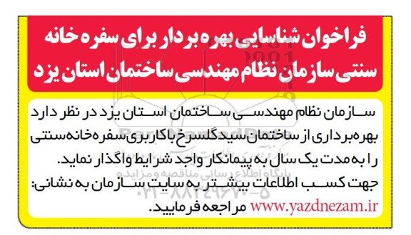 فراخوان, فراخوان شناسایی بهره بردار برای سفره خانه سنتی