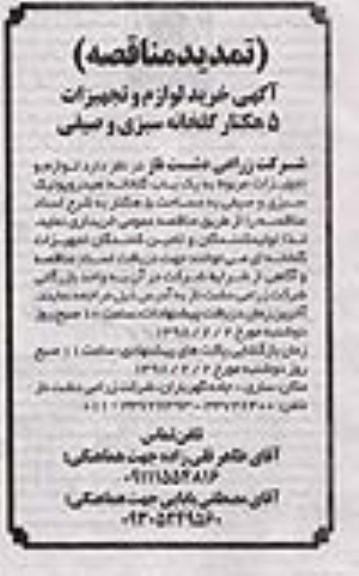 تمدید مناقصه ، تمدید مناقصه  خرید لوازم و تجهیزات 5 هکتار گلخانه  