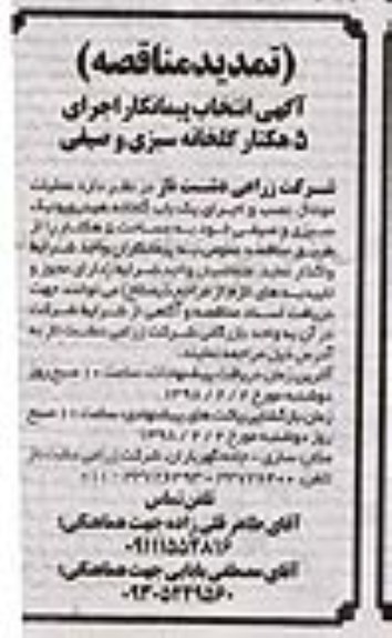 تمدید مناقصه ، تمدید مناقصه انتخاب پیمانکار اجرای 5 هکتار گلخانه سبزی و صیفی 