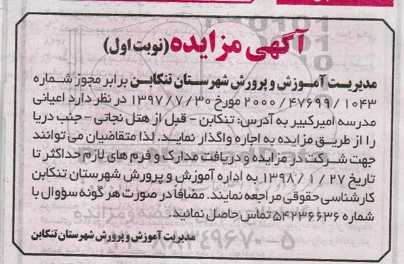 آگهی مزایده ، مزایده اجاره اعیانی مدرسه