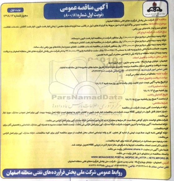 مناقصه ,مناقصه عمومی واگذاری اداره امور