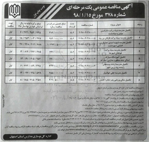 آگهی مناقصه عمومی, مناقصه تکمیل مدرسه ...