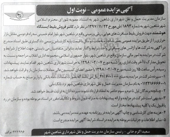 آگهی مزایده عمومی,مزایده کانتر فروش بلیط ایستگاه هوشمند